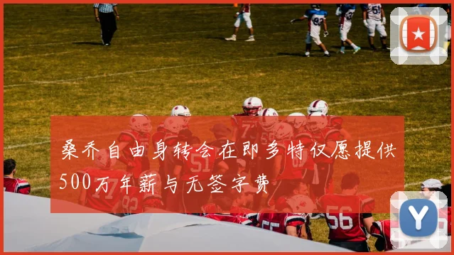 桑乔自由身转会在即多特仅愿提供500万年薪与无签字费