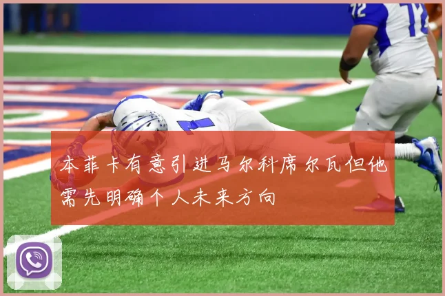 本菲卡有意引进马尔科席尔瓦但他需先明确个人未来方向