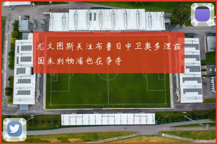 尤文图斯关注布鲁日中卫奥多涅兹国米利物浦也在争夺