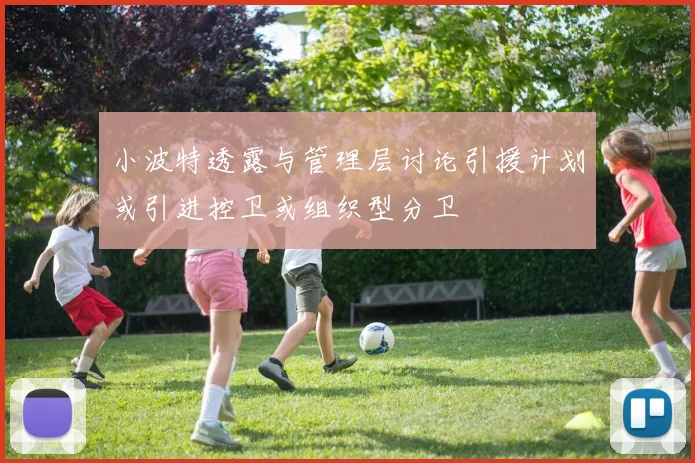 小波特透露与管理层讨论引援计划或引进控卫或组织型分卫