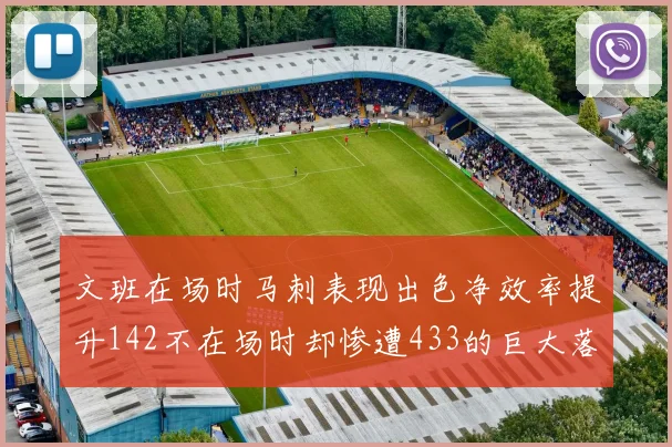文班在场时马刺表现出色净效率提升142不在场时却惨遭433的巨大落差