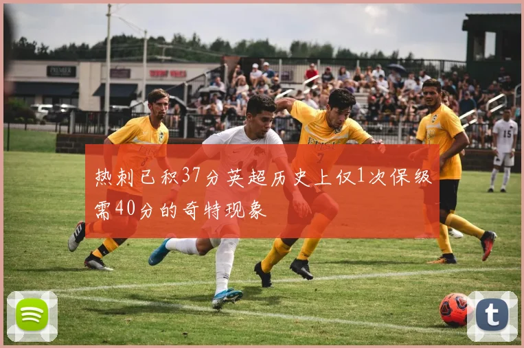 热刺已积37分英超历史上仅1次保级需40分的奇特现象