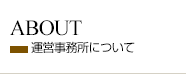 運営事務所について