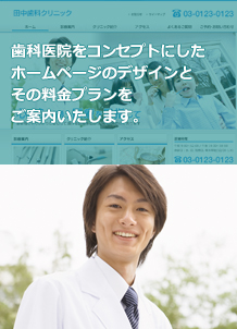 歯科医院、病院開業ホームページ作成