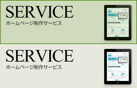 ホームページ制作サービス